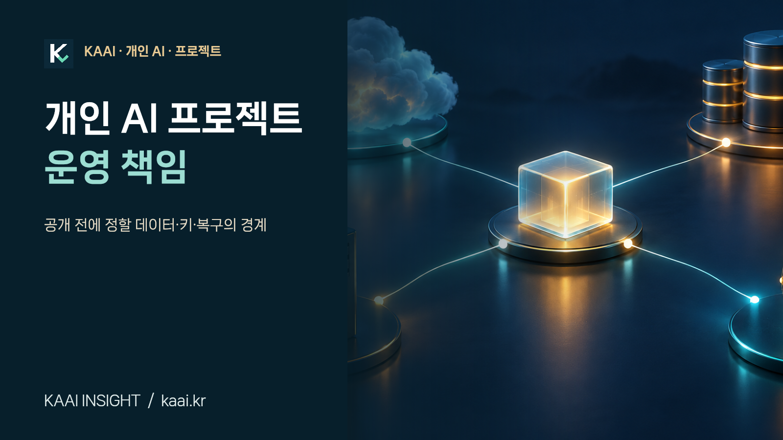 개인 AI 프로젝트 운영 책임 — AI 생성 개념 이미지
