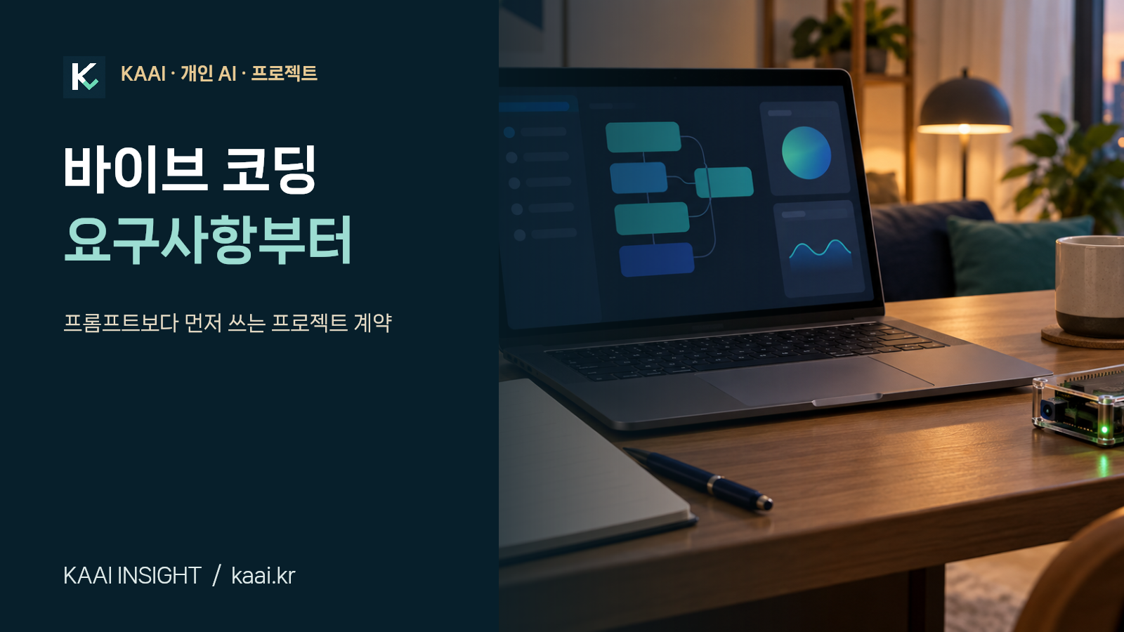 바이브 코딩 요구사항부터 — AI 생성 개념 이미지