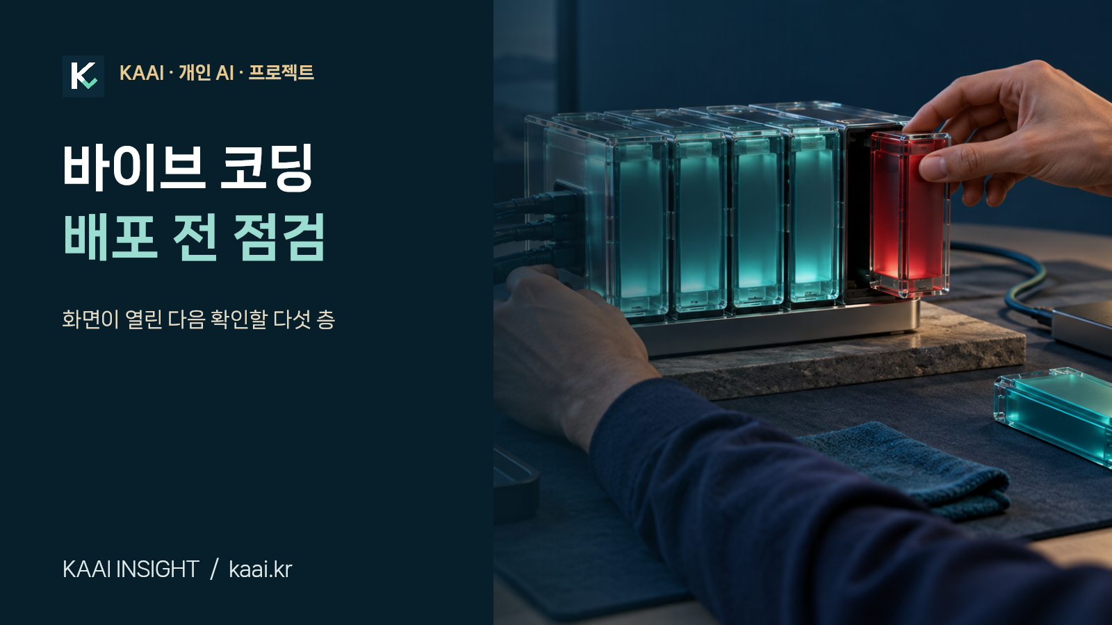 바이브 코딩 배포 전 점검 — AI 생성 개념 이미지